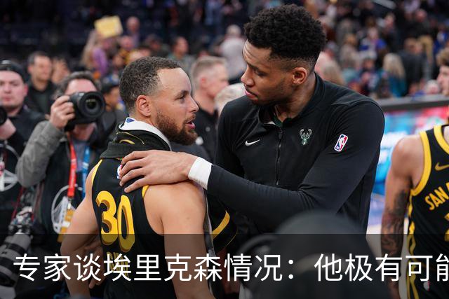 专家谈埃里克森情况：他极有可能是室性高频率心律失常复发了