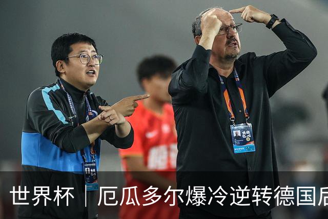 世界杯｜厄瓜多尔爆冷逆转德国后晋级32强