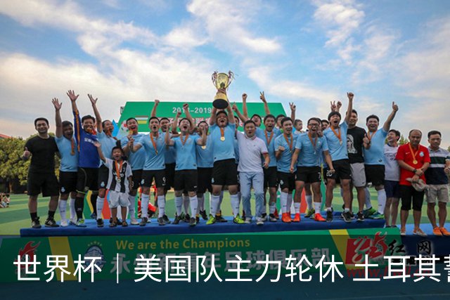世界杯｜美国队主力轮休 土耳其誓为荣誉而战