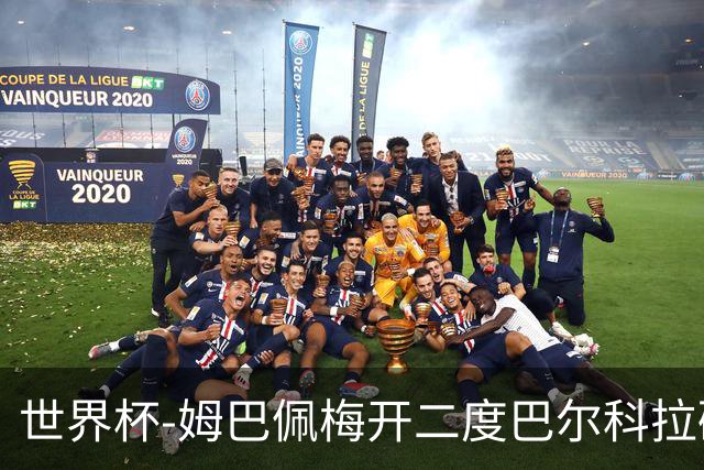 世界杯-姆巴佩梅开二度巴尔科拉破门 法国3-1塞内加尔