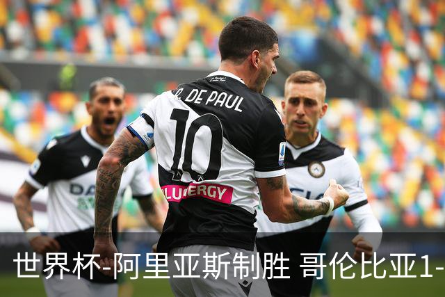 世界杯-阿里亚斯制胜 哥伦比亚1-0加纳进16强战瑞士