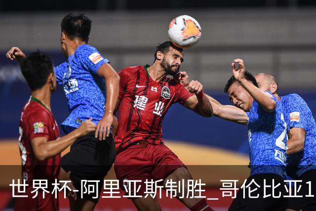 世界杯-阿里亚斯制胜 哥伦比亚1-0加纳进16强战瑞士