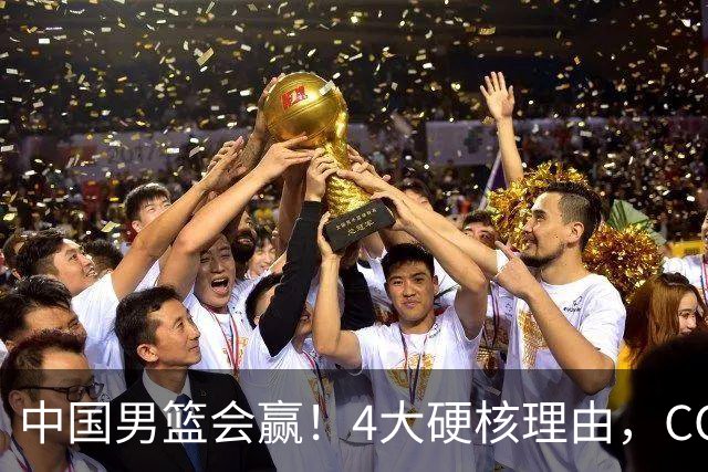 中国男篮会赢！4大硬核理由，CCTV5直播，赵继伟或继续打封闭上场