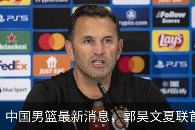 中国男篮最新消息，郭昊文夏联首秀4分3助 U17男篮世界第10名收官