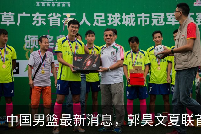 中国男篮最新消息，郭昊文夏联首秀4分3助 U17男篮世界第10名收官