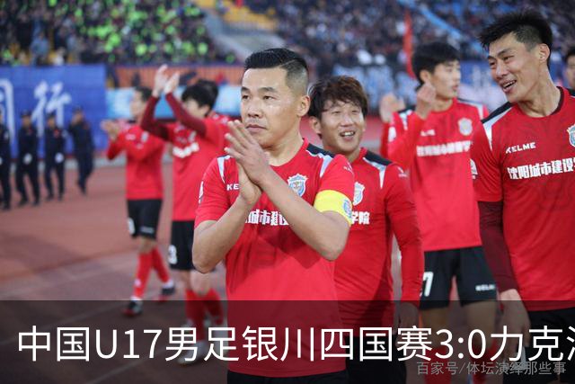 中国U17男足银川四国赛3:0力克澳大利亚队