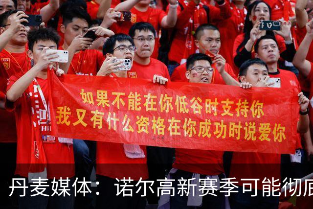 丹麦媒体：诺尔高新赛季可能彻底失去位置，阿森纳愿意听取报价