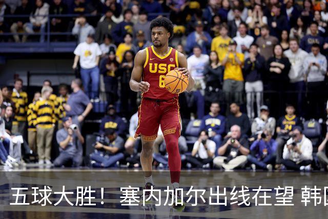 五球大胜！塞内加尔出线在望 韩国晋级仅剩理论希望