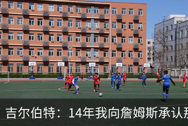 吉尔伯特：14年我向詹姆斯承认那封诅咒信很愚蠢 也让我很尴尬