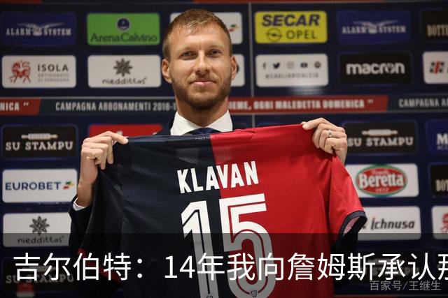 吉尔伯特：14年我向詹姆斯承认那封诅咒信很愚蠢 也让我很尴尬