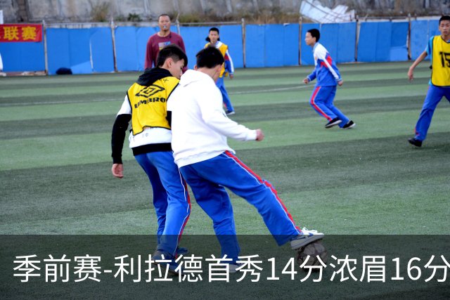 季前赛-利拉德首秀14分浓眉16分 雄鹿力克湖人