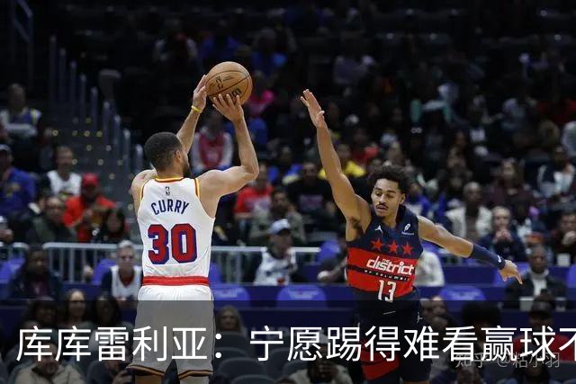 库库雷利亚：宁愿踢得难看赢球不愿踢得漂亮输球 我们已练习点球