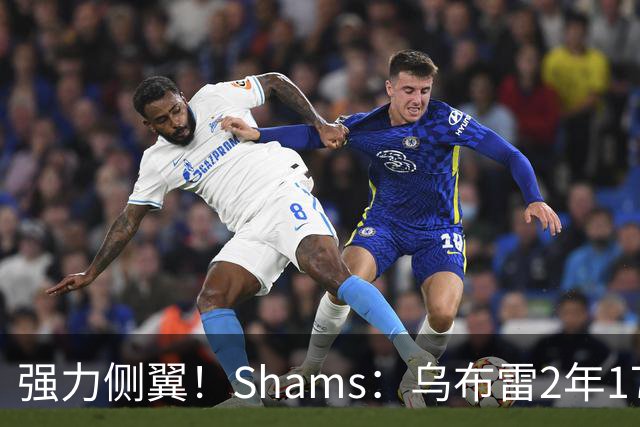 强力侧翼！Shams：乌布雷2年1700万加盟步行者 合同全额保障