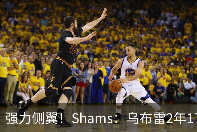 强力侧翼！Shams：乌布雷2年1700万加盟步行者 合同全额保障