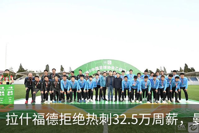 拉什福德拒绝热刺32.5万周薪，曼联2500万卖不掉！世界杯首发反被骂