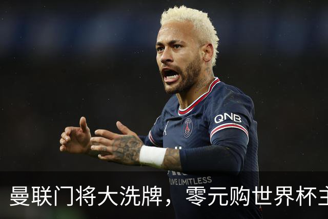 曼联门将大洗牌，零元购世界杯主力门将！自家青训被升班马打包