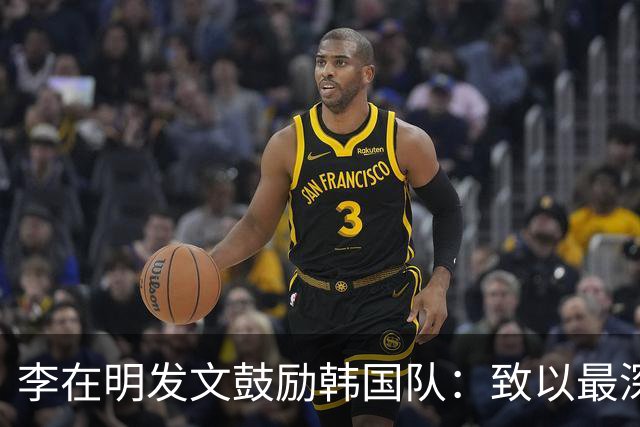 李在明发文鼓励韩国队：致以最深切的慰问 一如既往支持你们