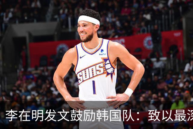 李在明发文鼓励韩国队：致以最深切的慰问 一如既往支持你们