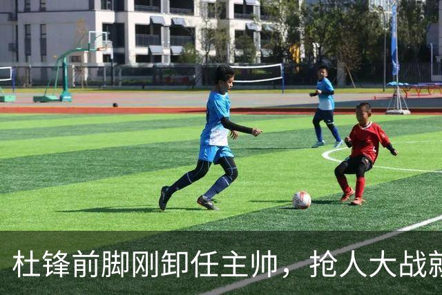 杜锋前脚刚卸任主帅，抢人大战就开始了，广东锁定米切尔，北控与新疆同时也在争抢