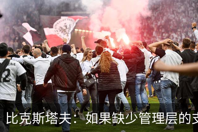 比克斯塔夫：如果缺少管理层的支持 教练的工作会变得非常困难