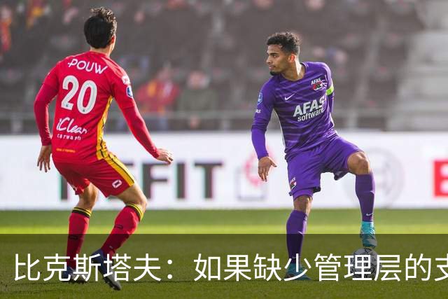 比克斯塔夫：如果缺少管理层的支持 教练的工作会变得非常困难
