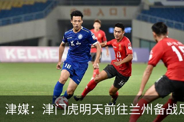 津媒：津门虎明天前往兰州备战足协杯，外援和孙铭谦都不能出场