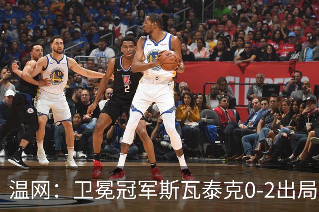 温网：卫冕冠军斯瓦泰克0-2出局 莱巴金娜0-2无缘16强