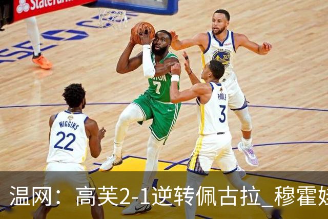 温网：高芙2-1逆转佩古拉 穆霍娃2-0大坂直美进四强