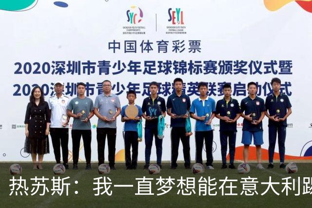 热苏斯：我一直梦想能在意大利踢球 罗纳尔多是历史最佳
