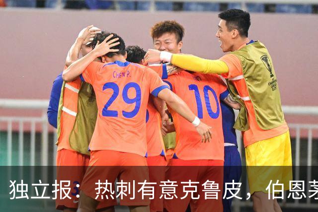 独立报：热刺有意克鲁皮，伯恩茅斯标价超8000万镑