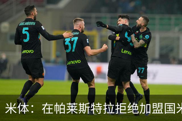米体：在帕莱斯特拉拒绝加盟国米后，球队将目光转向小将哈莱利