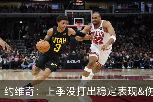 约维奇：上季没打出稳定表现&伤病也有困扰 希望能继续留在迈阿密