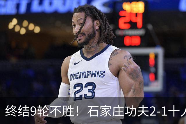 终结9轮不胜！石家庄功夫2-1十人南京城市 比达尔传射杨云制胜