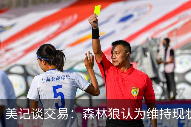 美记谈交易：森林狼认为维持现状无法争冠 三球是为数不多纯控卫