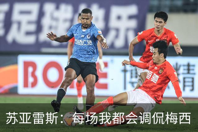 苏亚雷斯：每场我都会调侃梅西“够了” 但他太好胜总想做最好的