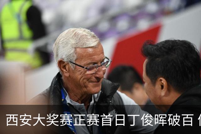 西安大奖赛正赛首日丁俊晖破百 仍以4-5爆冷出局