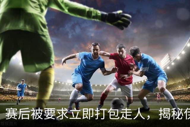 赛后被要求立即打包走人，揭秘伊朗世界杯首战前后48小时：140英里路程花了5小时