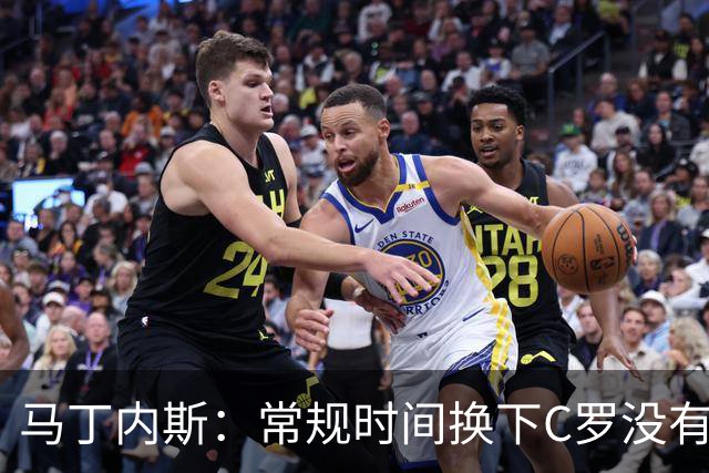 马丁内斯：常规时间换下C罗没有意义，我将带着感激和骄傲离开
