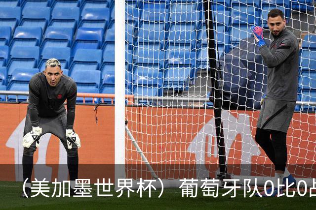 （美加墨世界杯）葡萄牙队0比0战平哥伦比亚队 两队携手出线