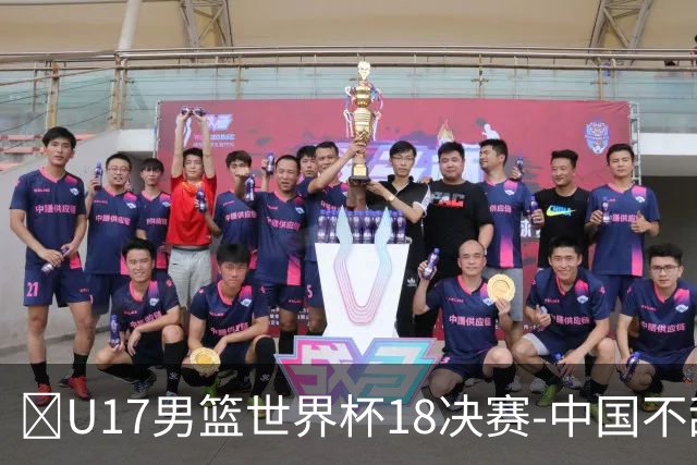 🏀U17男篮世界杯1/8决赛-中国不敌法国 刘玄昱20+7 张子一14分