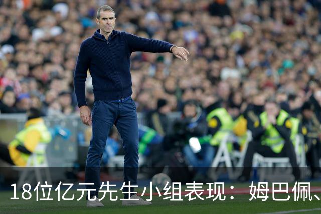 18位亿元先生小组表现：姆巴佩、哈兰德、维尼修斯、登贝莱均4球