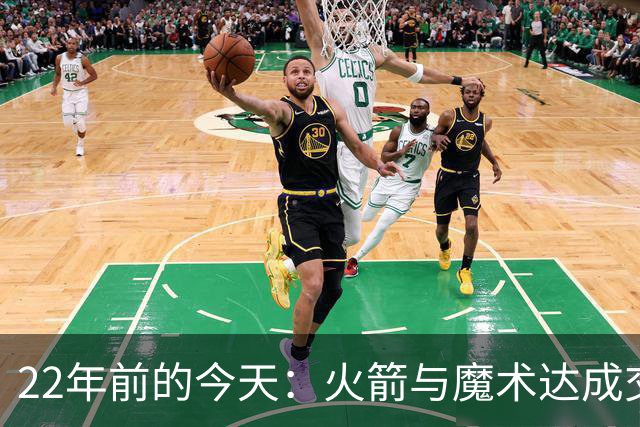 22年前的今天：火箭与魔术达成交易得到麦迪 “姚麦组合”建立