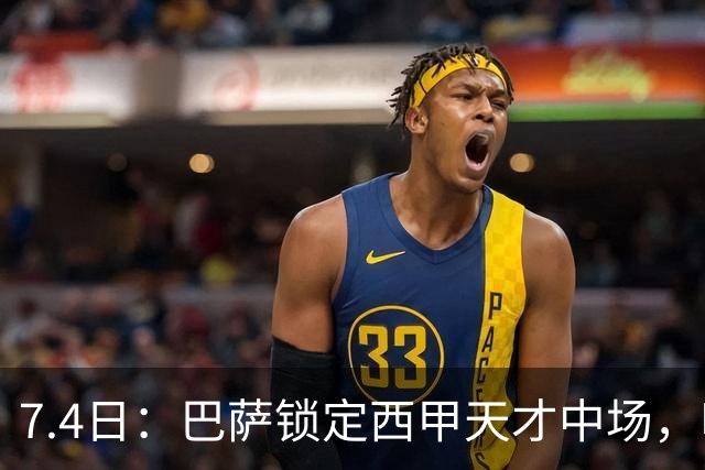 7.4日：巴萨锁定西甲天才中场，哈维·格拉成今夏目标