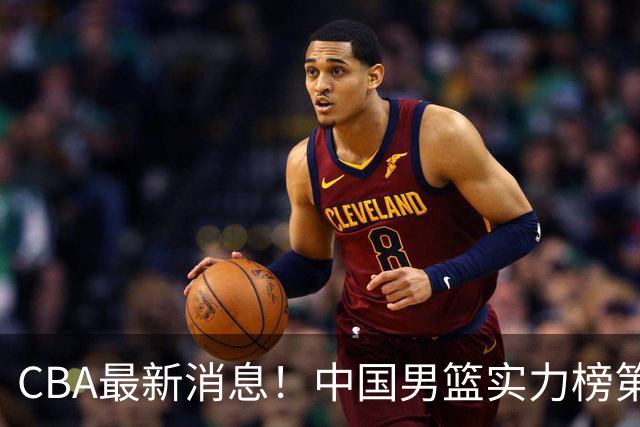 CBA最新消息！中国男篮实力榜第二，曾凡博等四人基本离开国家队，林葳重返俄勒冈