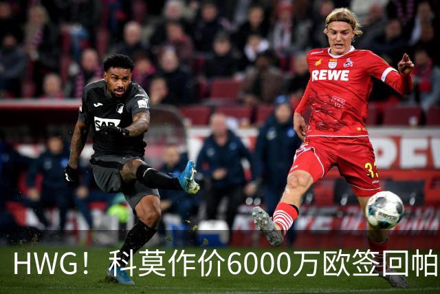 HWG！科莫作价6000万欧签回帕斯 皇马仍保留回购条款