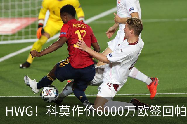 HWG！科莫作价6000万欧签回帕斯 皇马仍保留回购条款