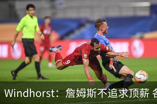 Windhorst：詹姆斯不追求顶薪 各队无需清理空间而该去完善阵容